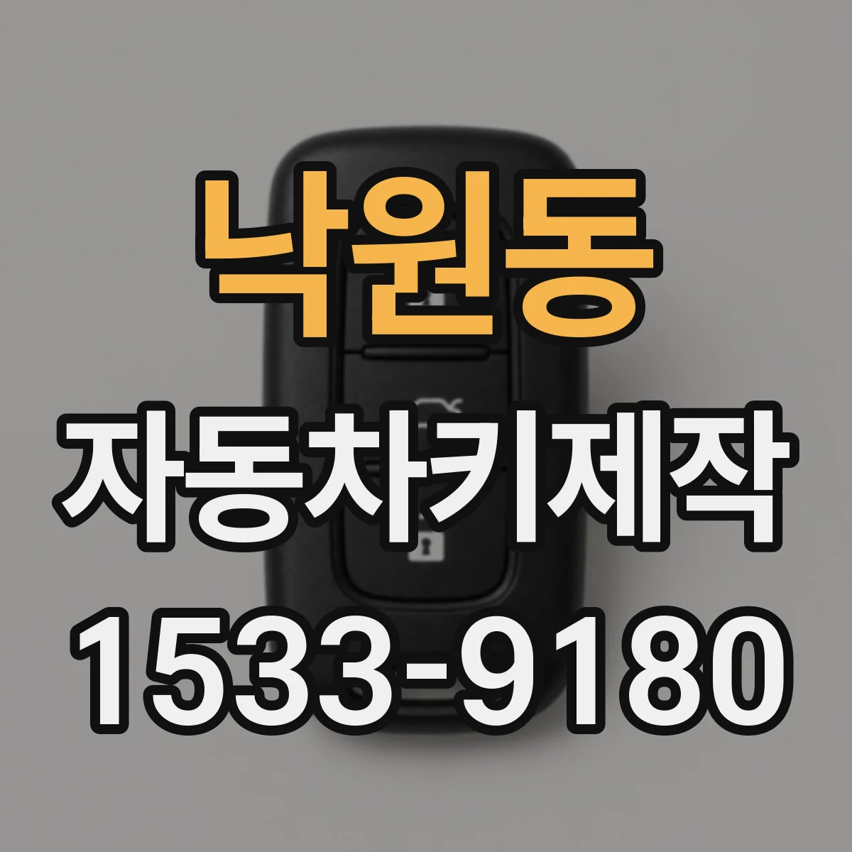 낙원동 자동차키제작