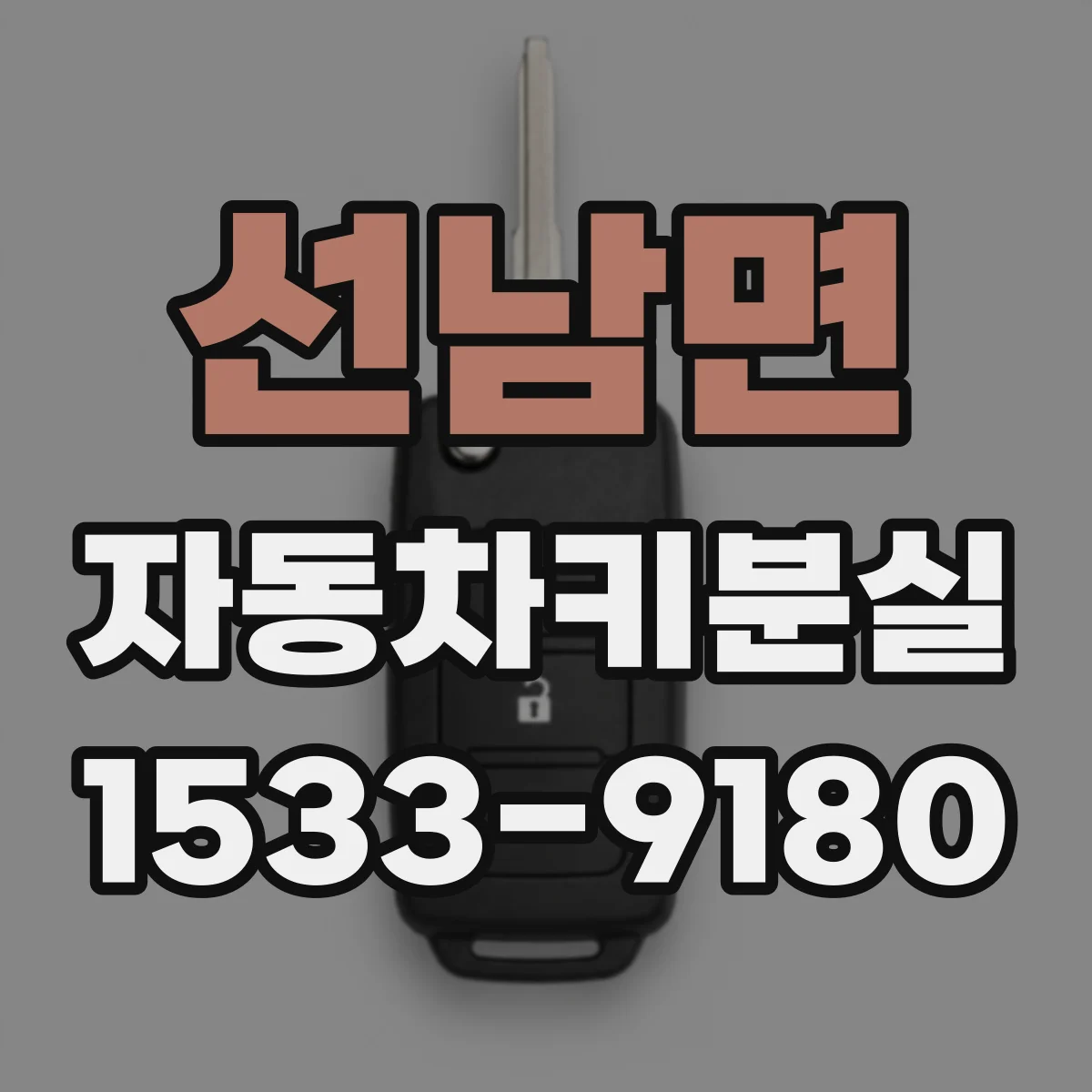 선남면 자동차키분실