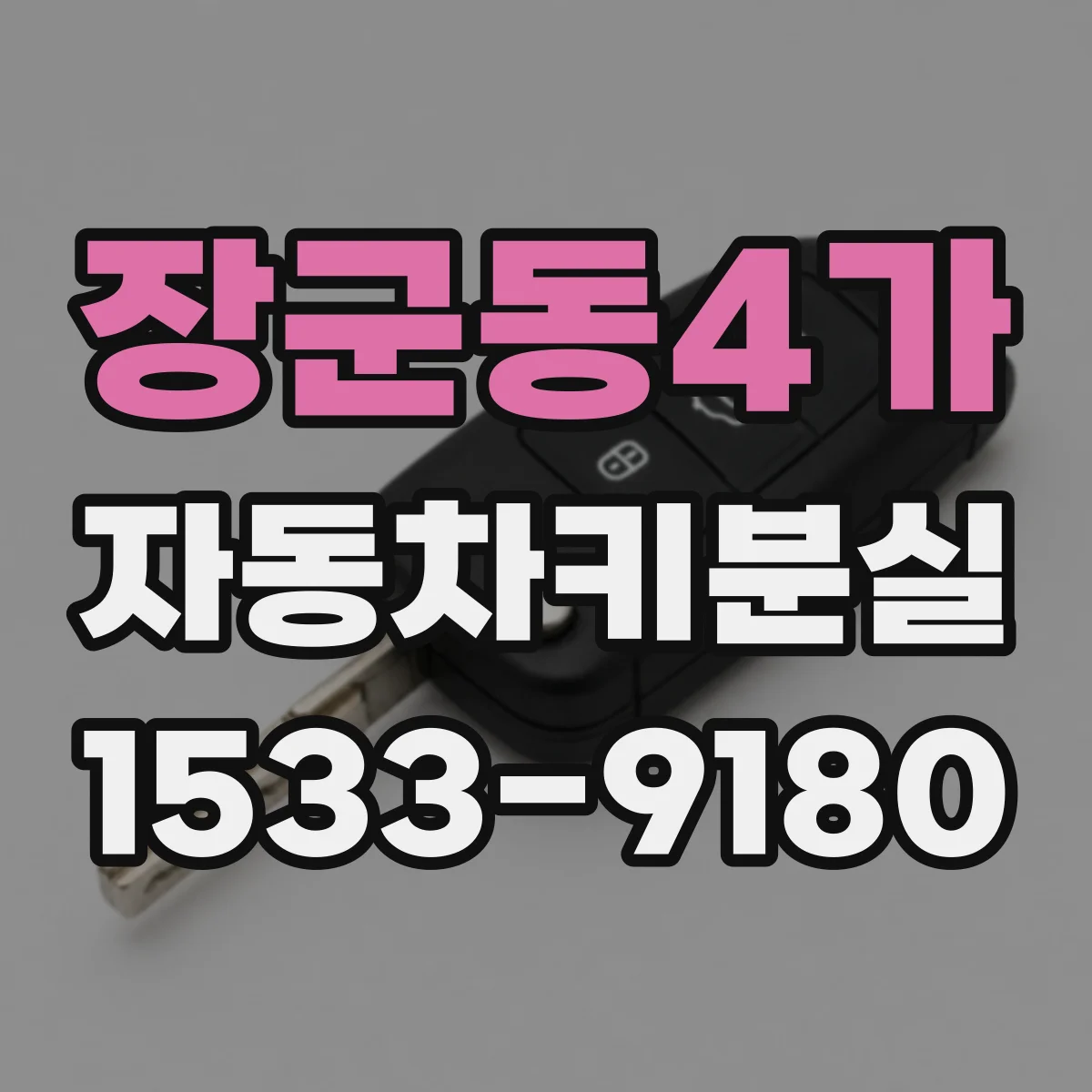 장군동4가 자동차키분실