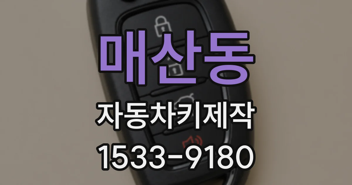 매산동 자동차키제작
