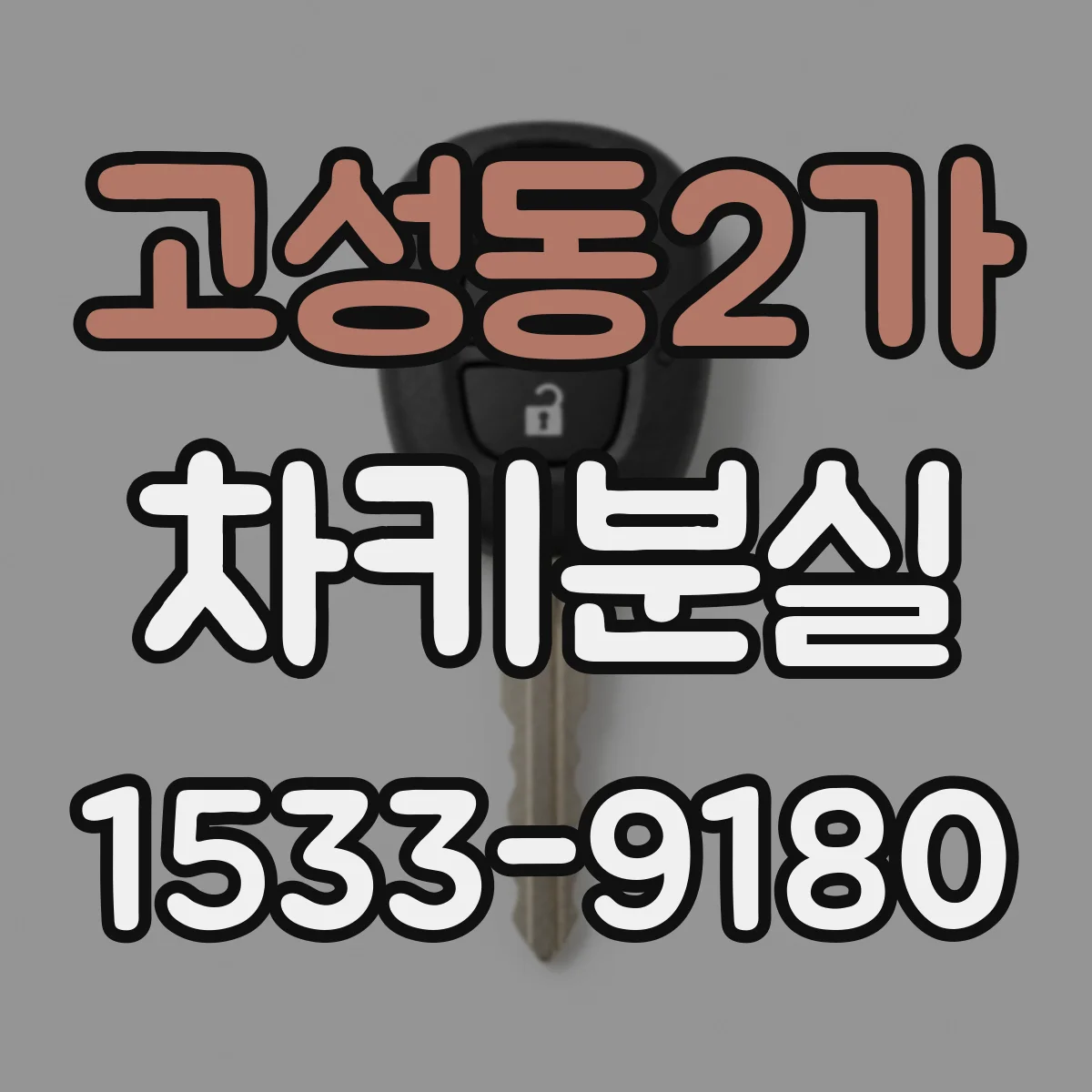 고성동2가 차키분실