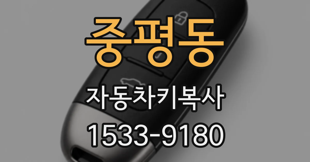 중평동 자동차키복사