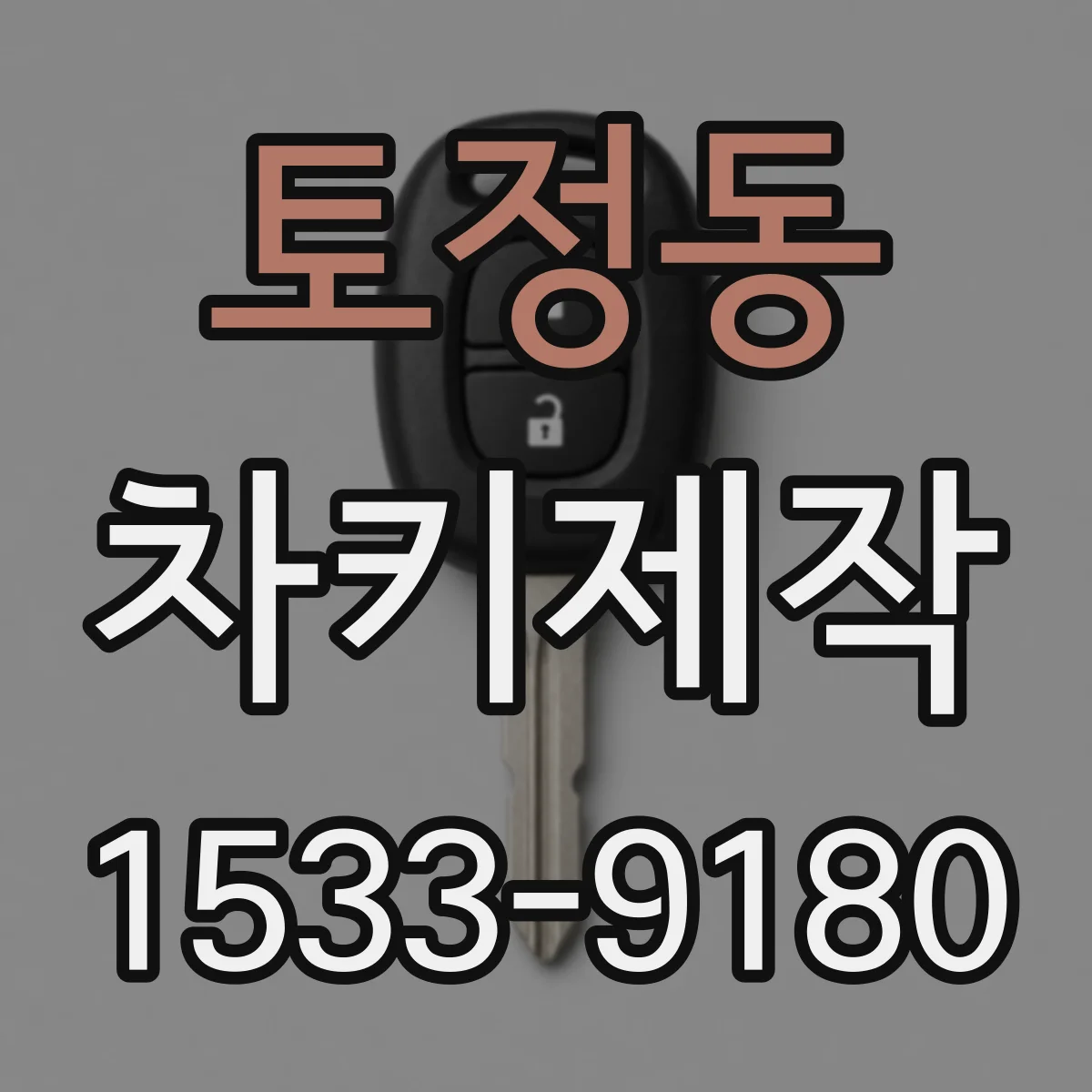토정동 차키제작