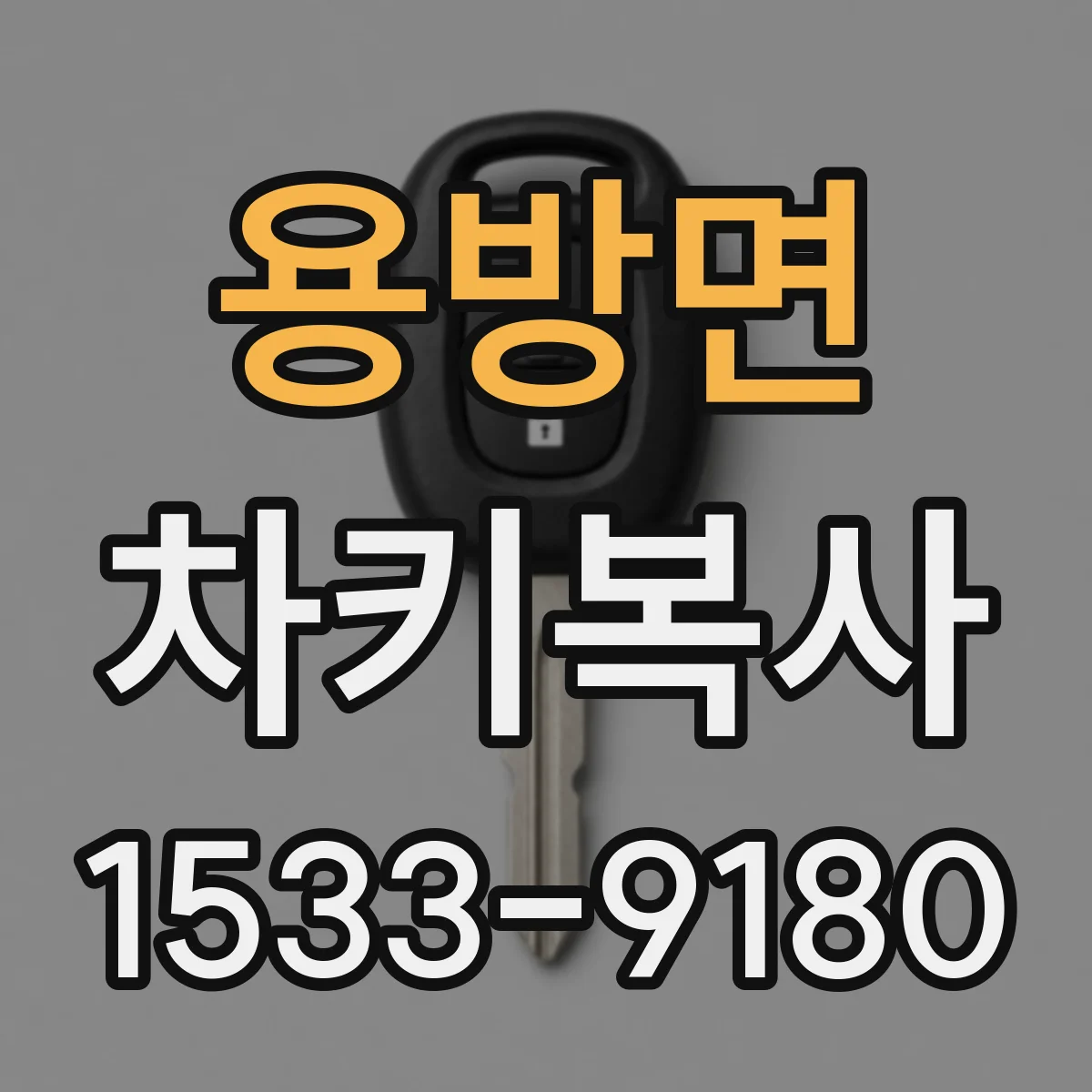 용방면 차키복사
