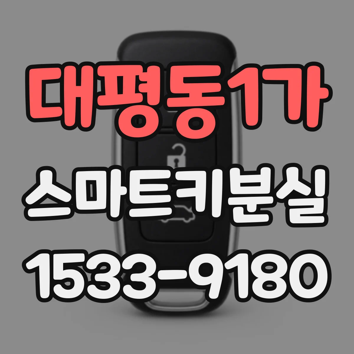 대평동1가 스마트키분실