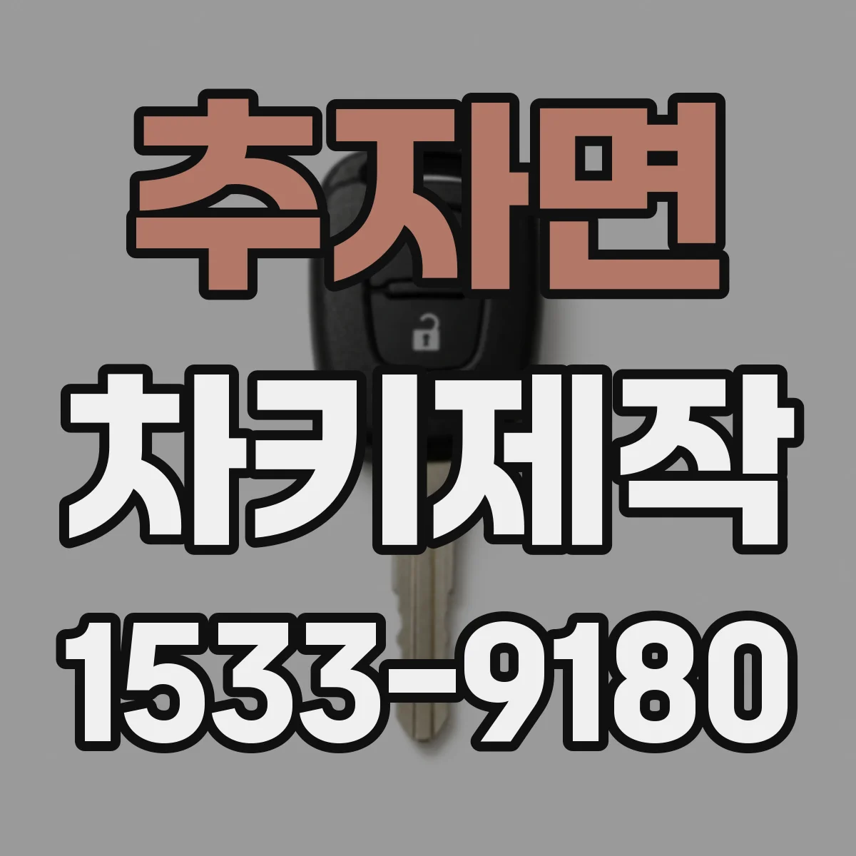 추자면 차키제작