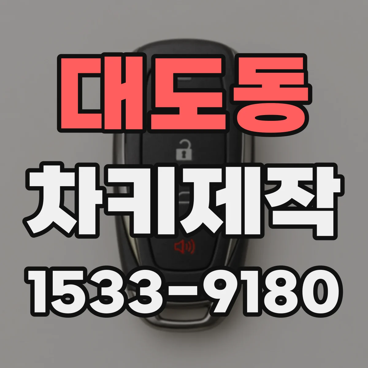 대도동 차키제작
