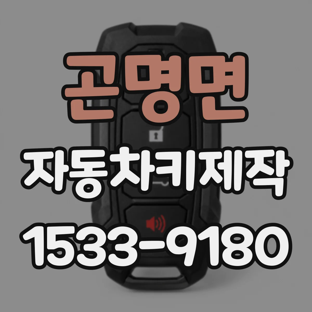 곤명면 자동차키제작