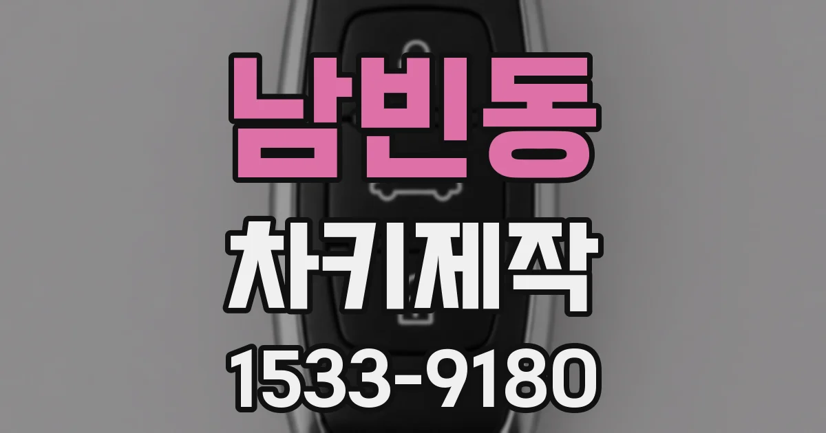 남빈동 차키제작