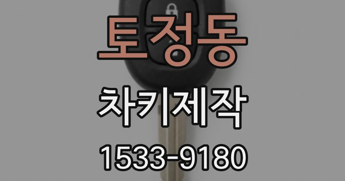 토정동 차키제작
