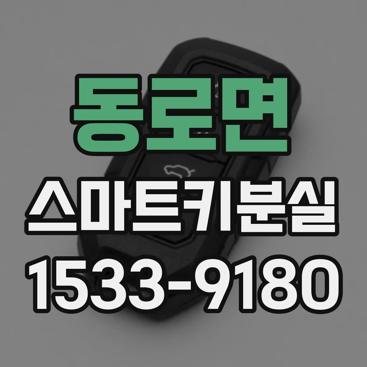 동로면 스마트키분실