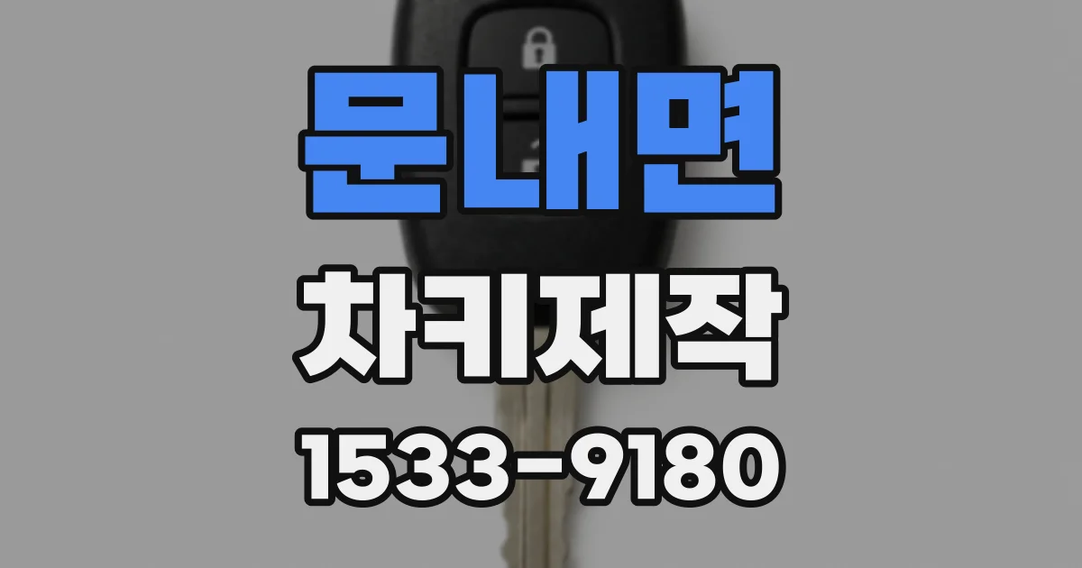 문내면 차키제작