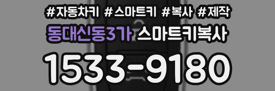 동대신동3가 스마트키복사