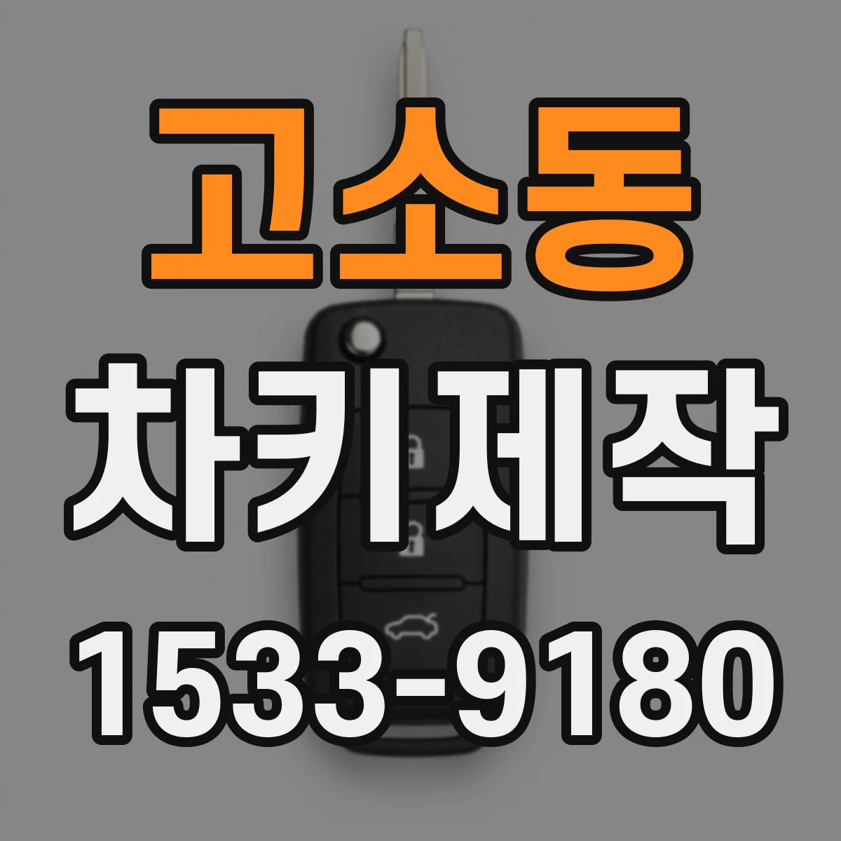 고소동 차키제작