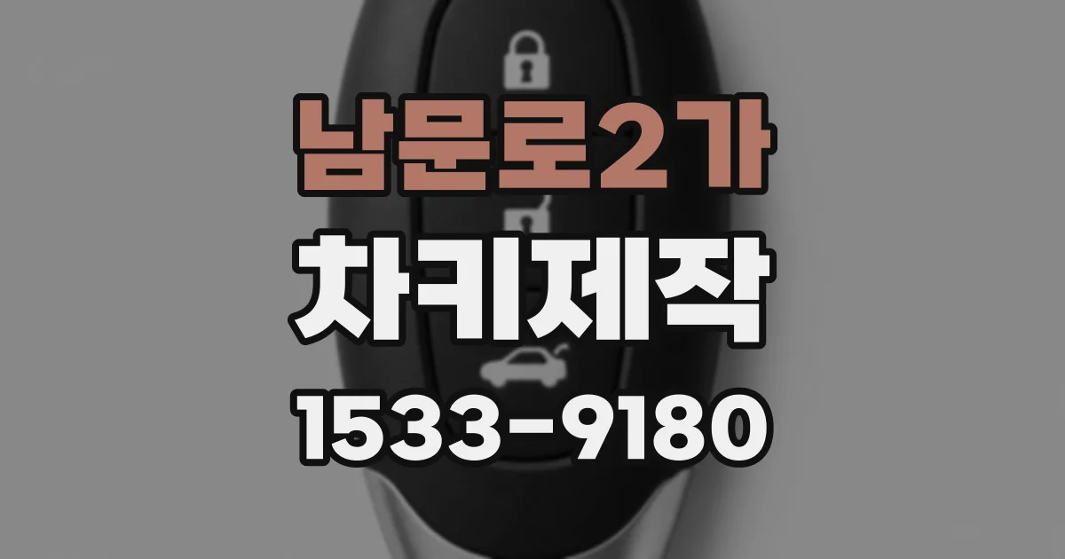 남문로2가 차키제작