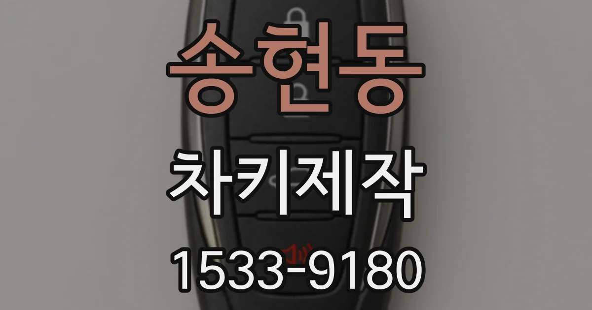 송현동 차키제작