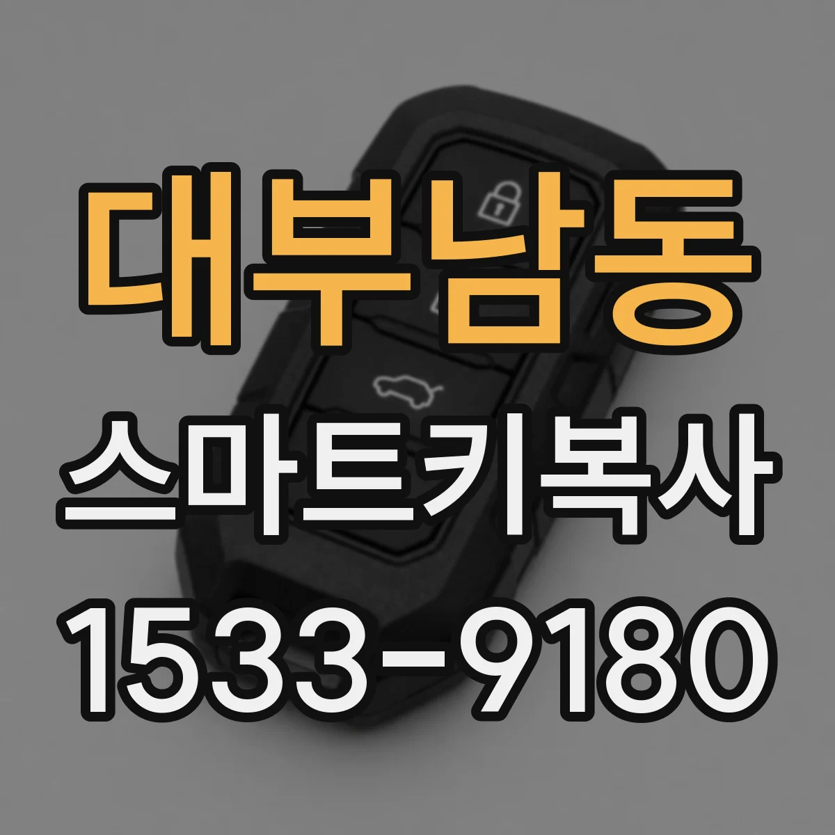 대부남동 스마트키복사