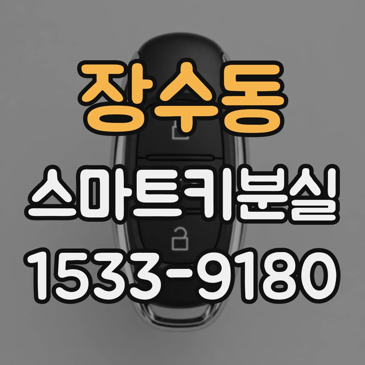 장수동 스마트키분실