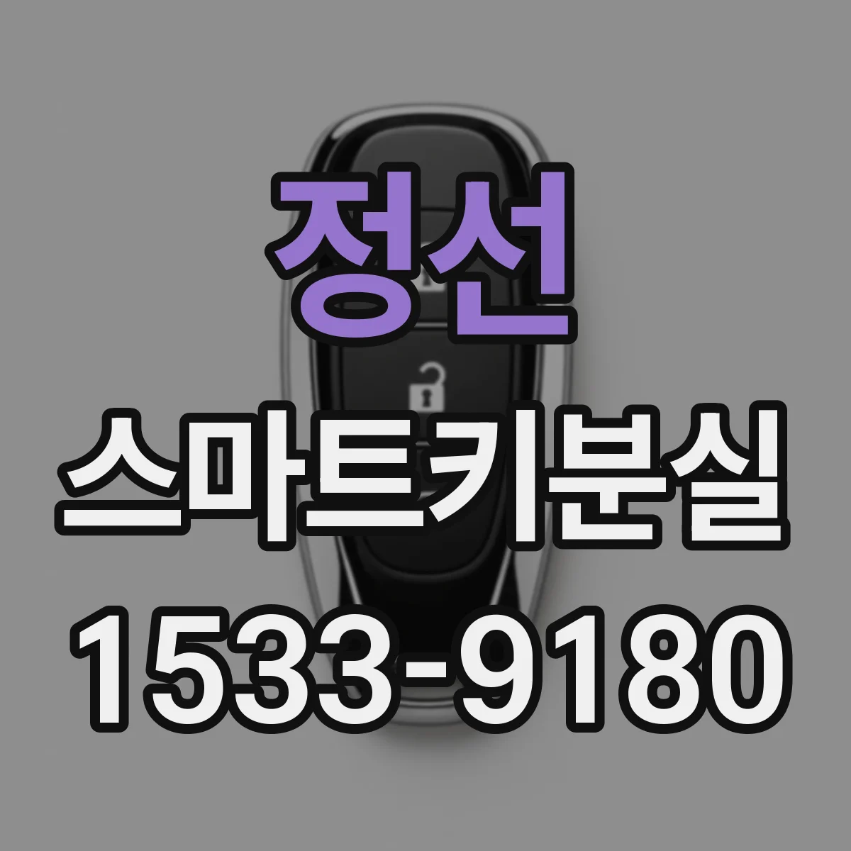 정선 스마트키분실
