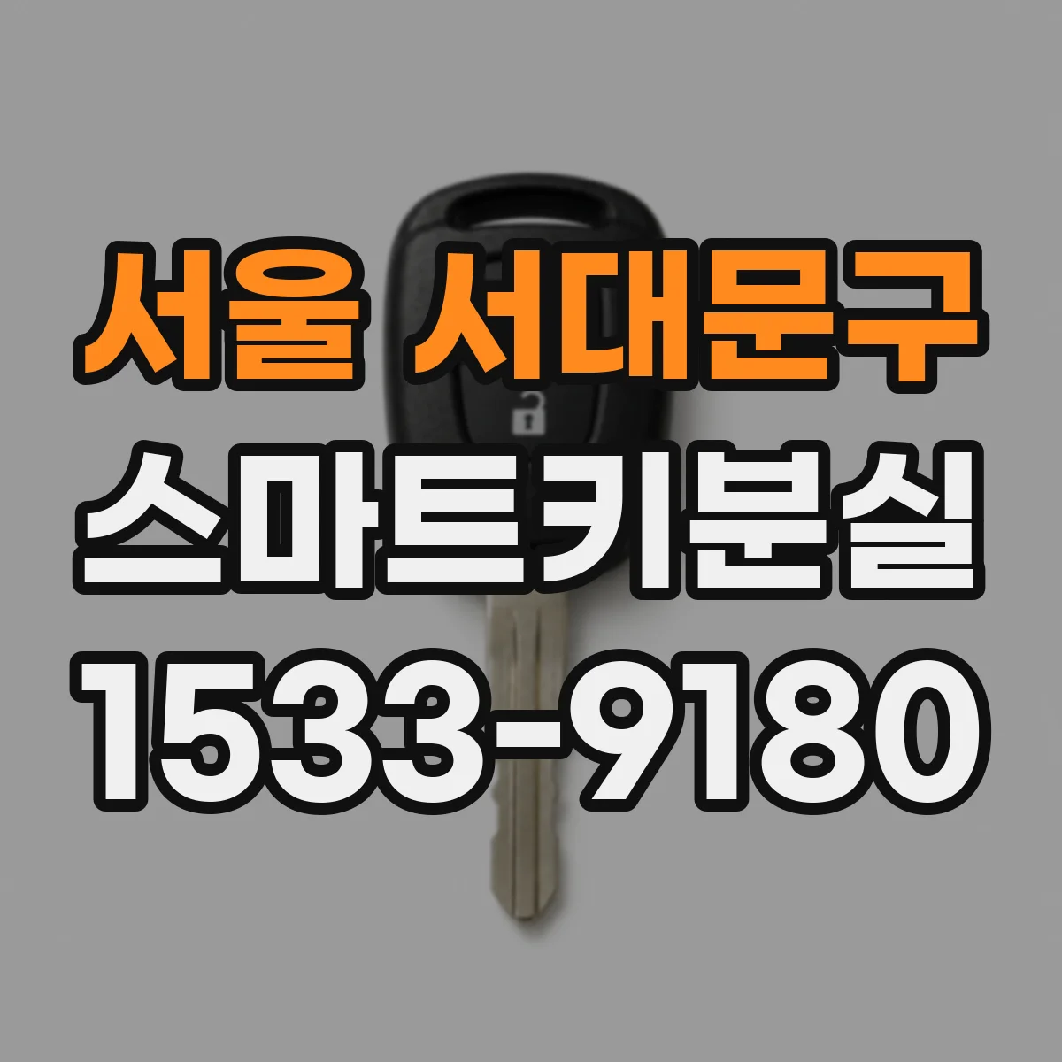 서울 서대문구 스마트키분실