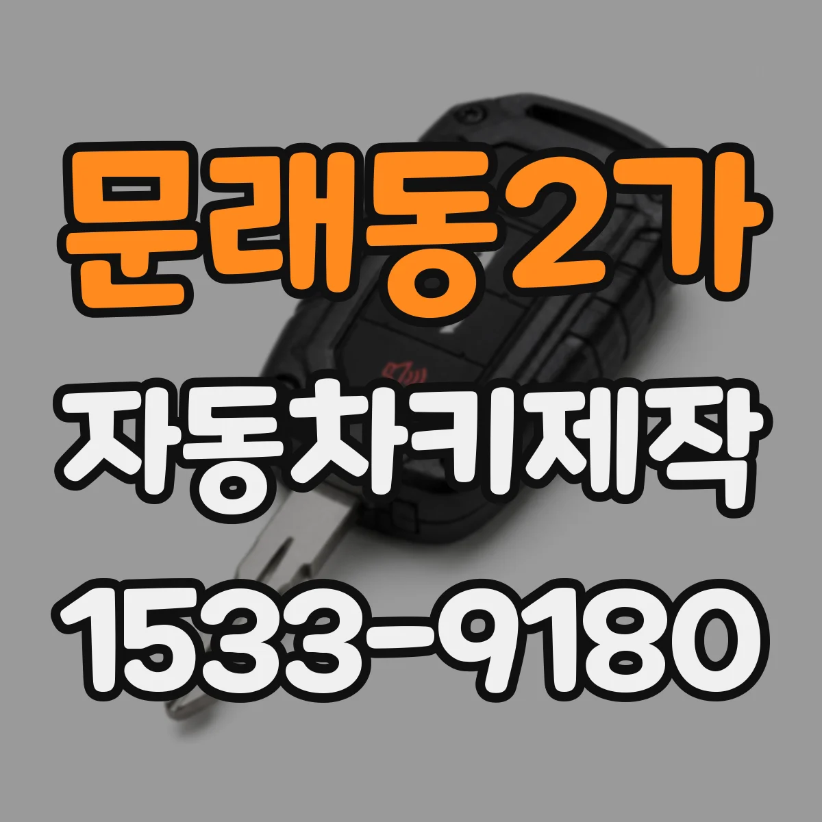 문래동2가 자동차키제작