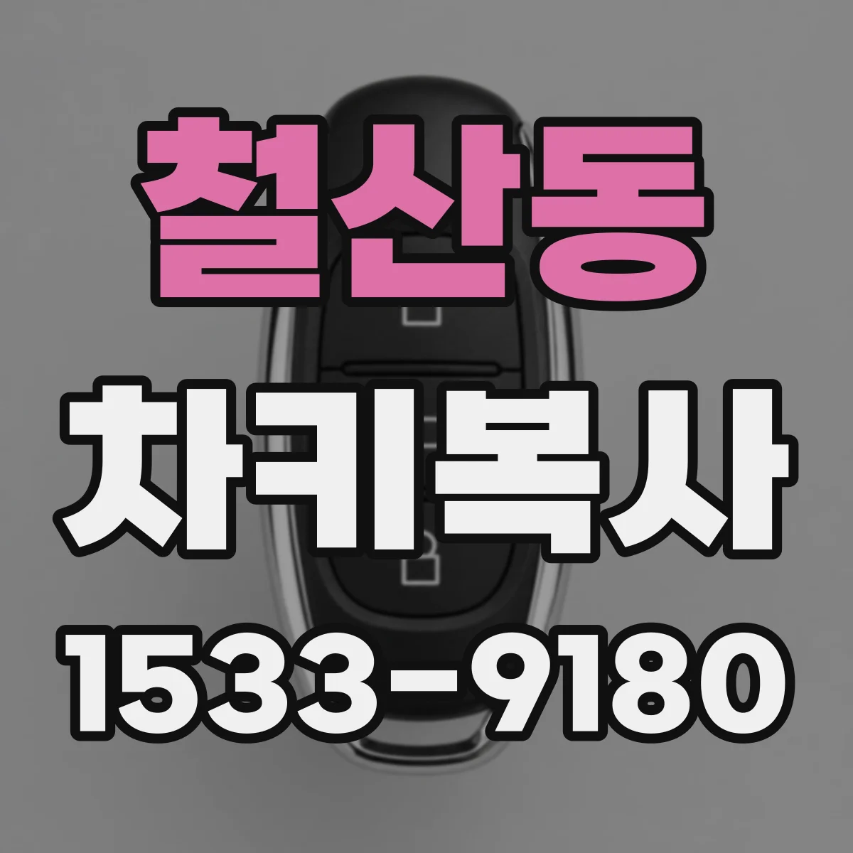 철산동 차키복사