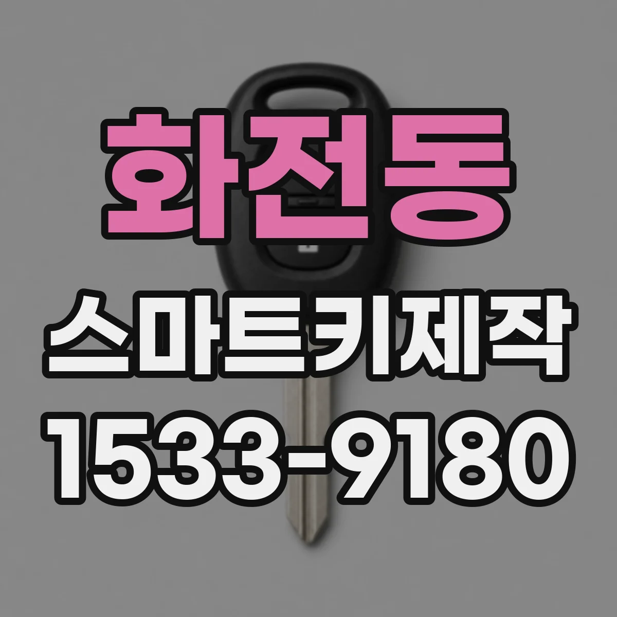 화전동 스마트키제작