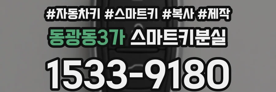 동광동3가 스마트키분실