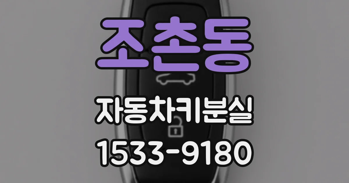 조촌동 자동차키분실