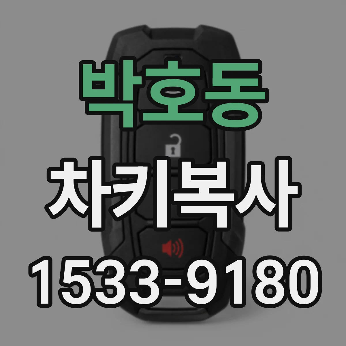 박호동 차키복사
