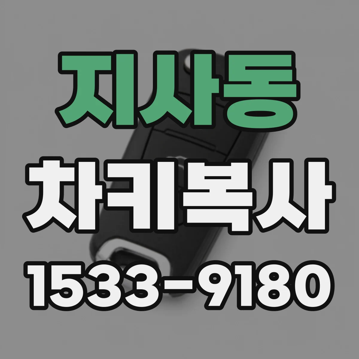 지사동 차키복사