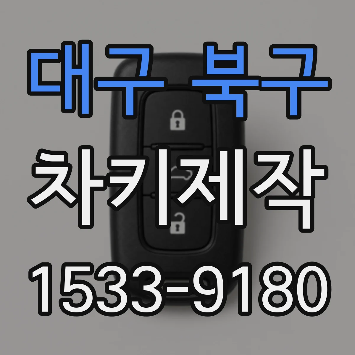 대구 북구 차키제작