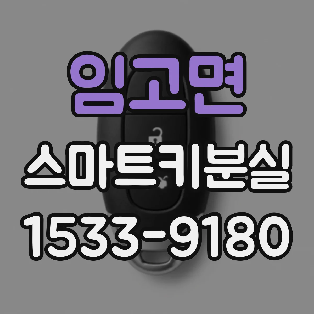 임고면 스마트키분실