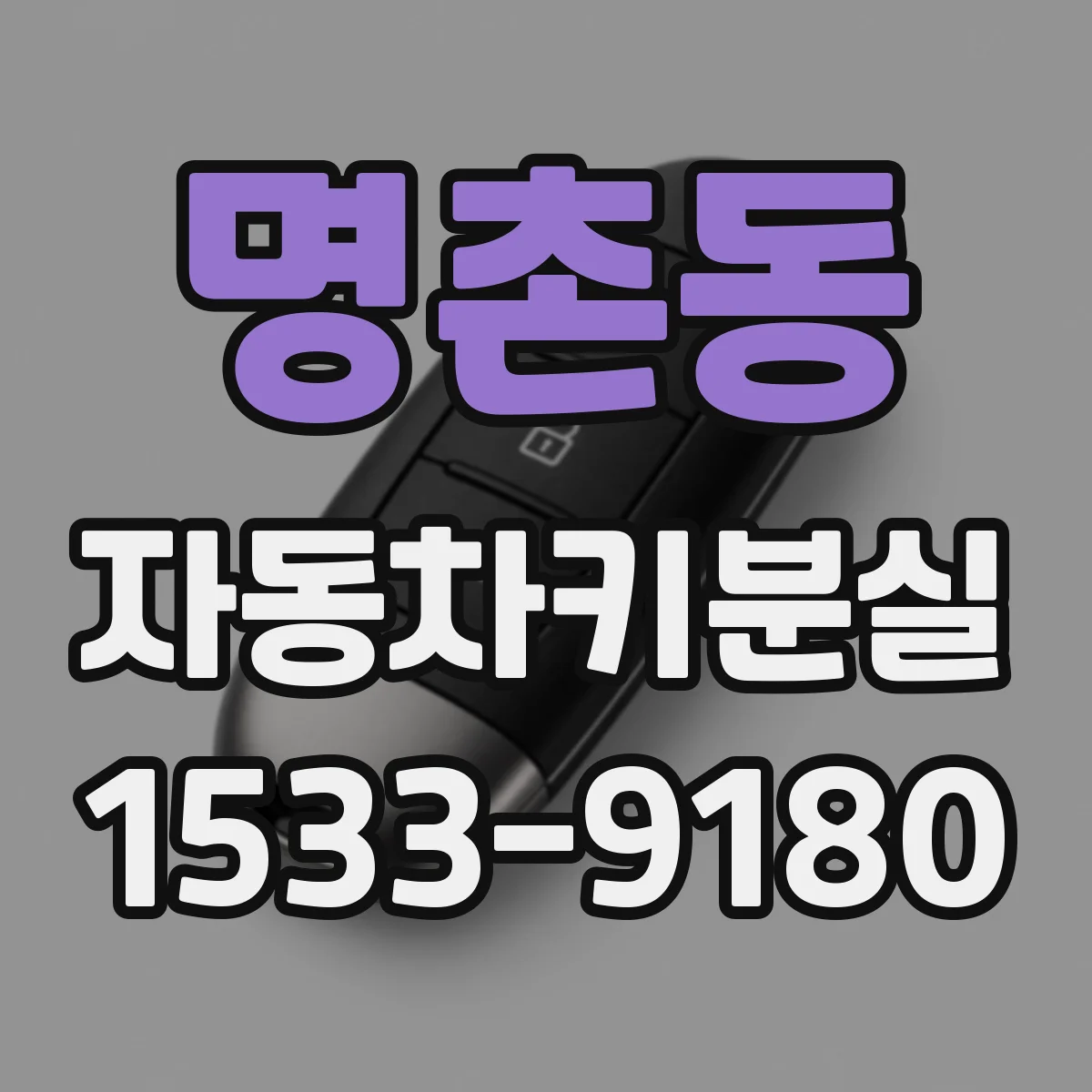 명촌동 자동차키분실