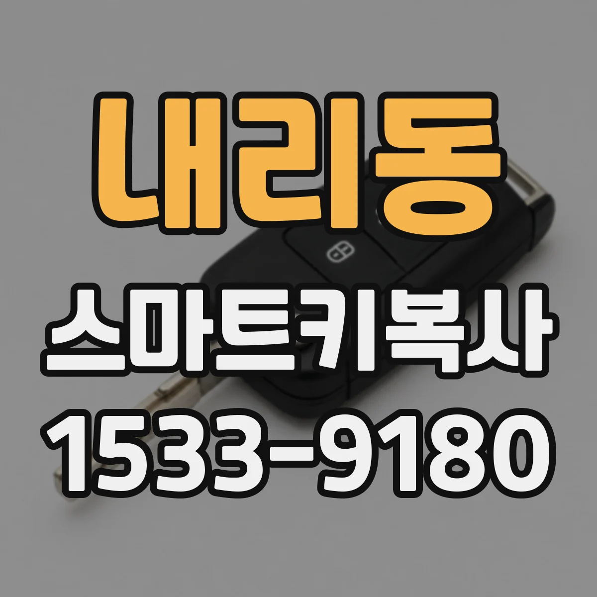 내리동 스마트키복사