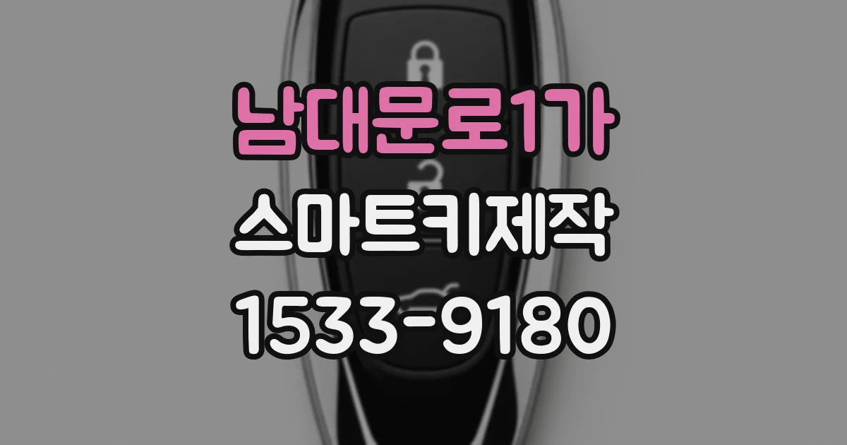 남대문로1가 스마트키제작