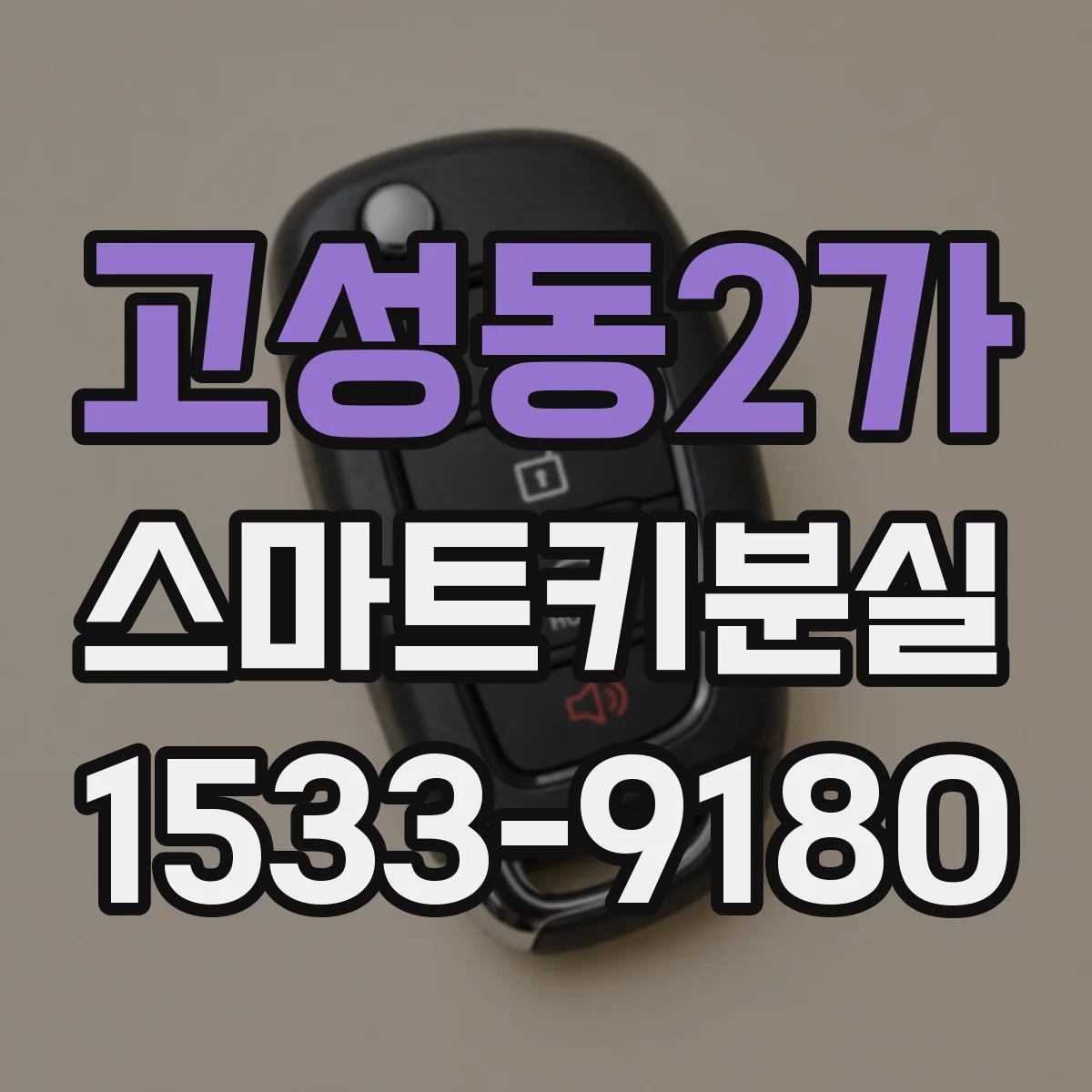 고성동2가 스마트키분실