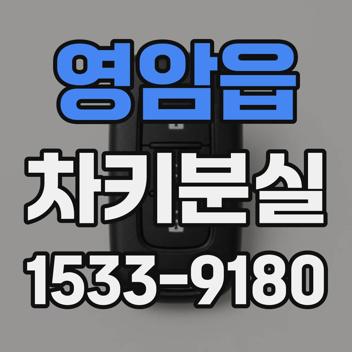 영암읍 차키분실