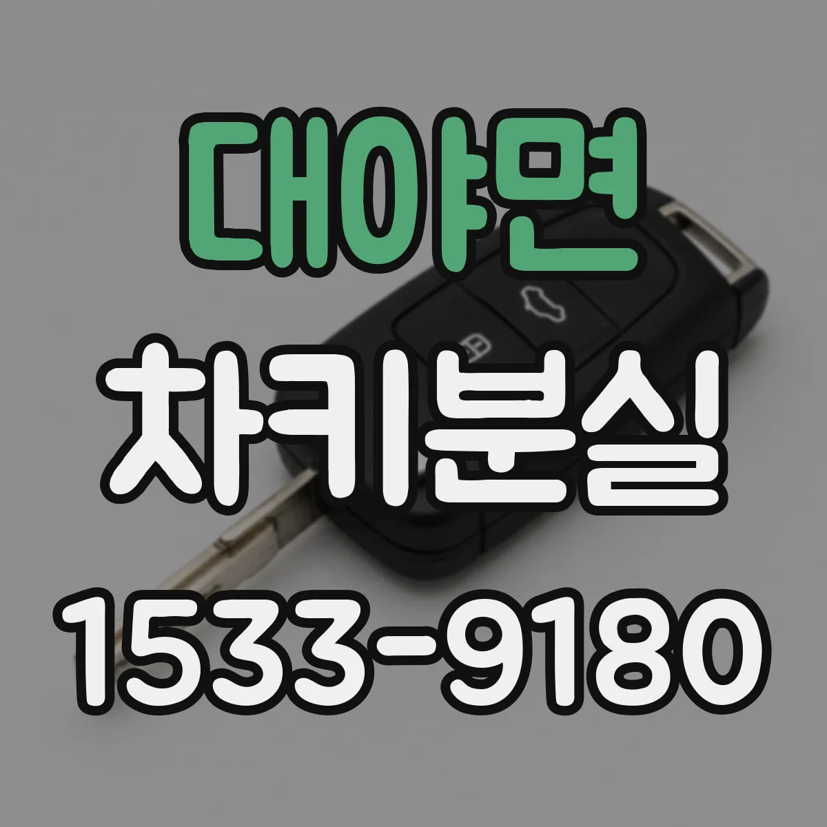 대야면 차키분실