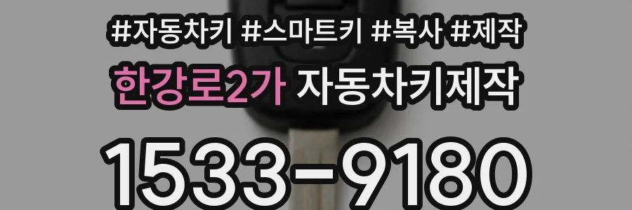 한강로2가 자동차키제작