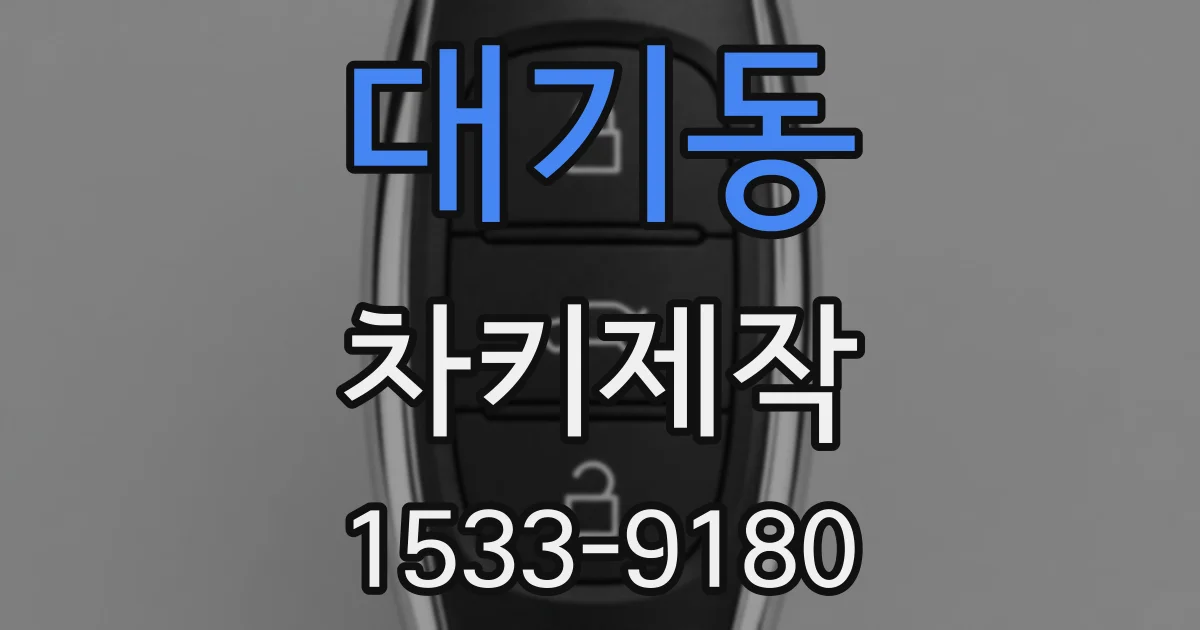 대기동 차키제작
