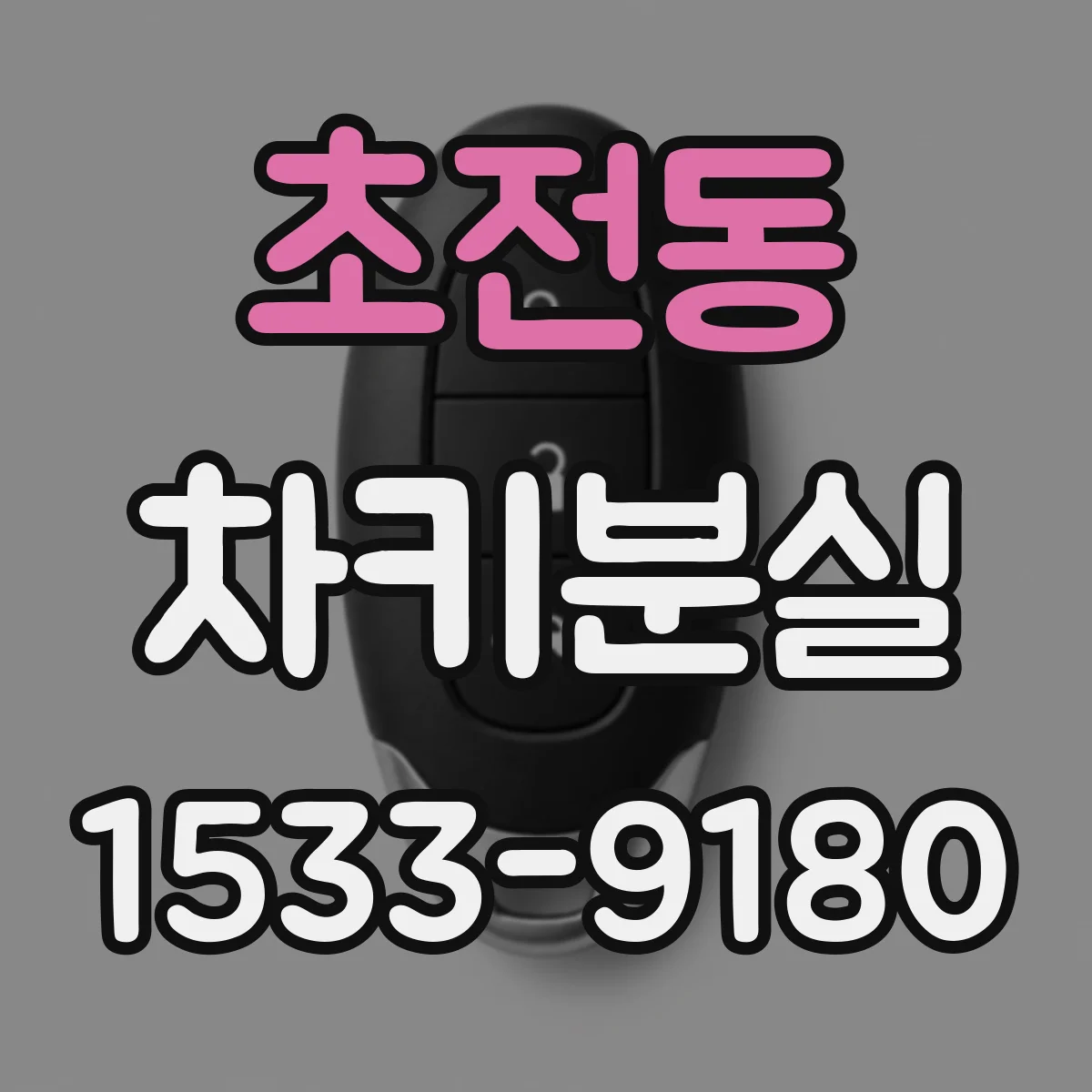 초전동 차키분실