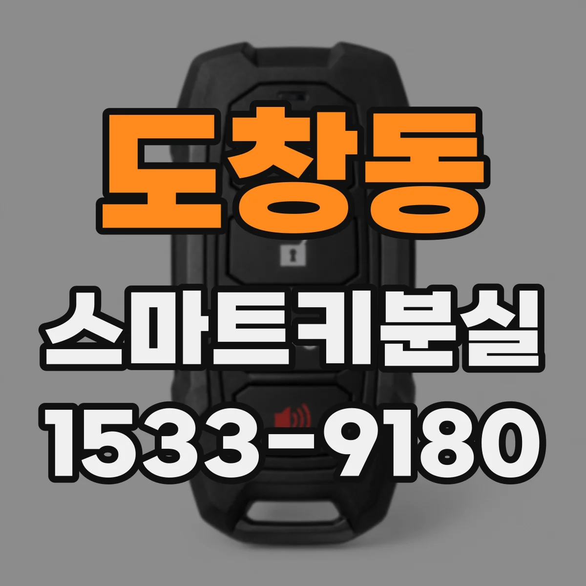 도창동 스마트키분실