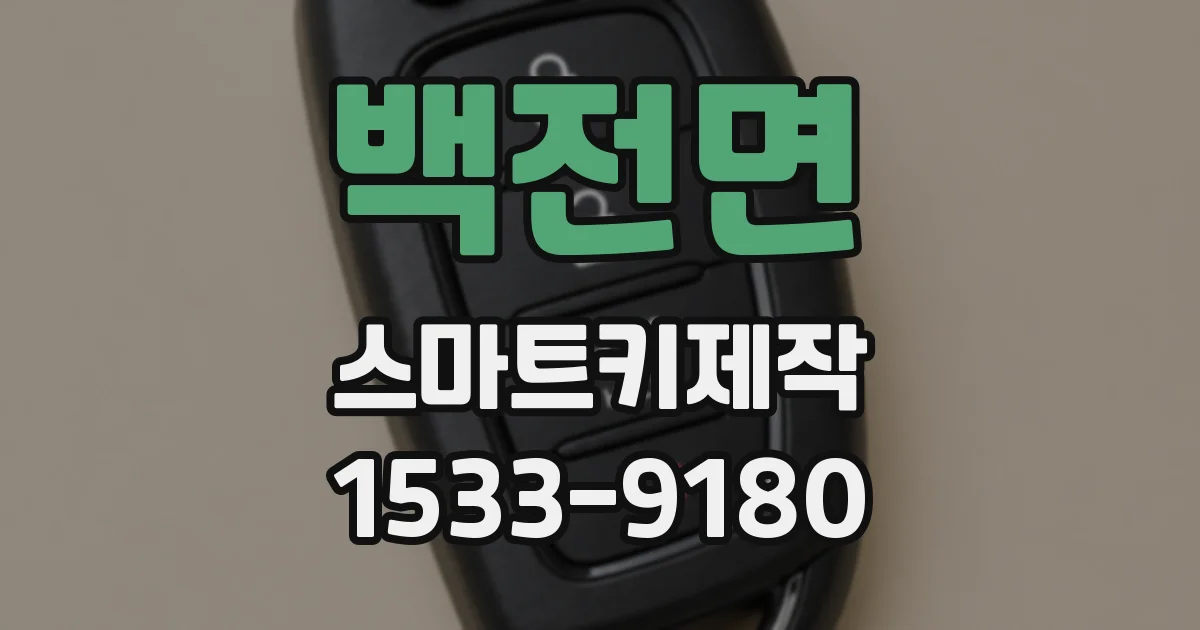 백전면 스마트키제작