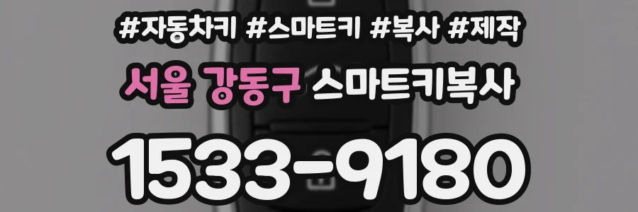 서울 강동구 스마트키복사