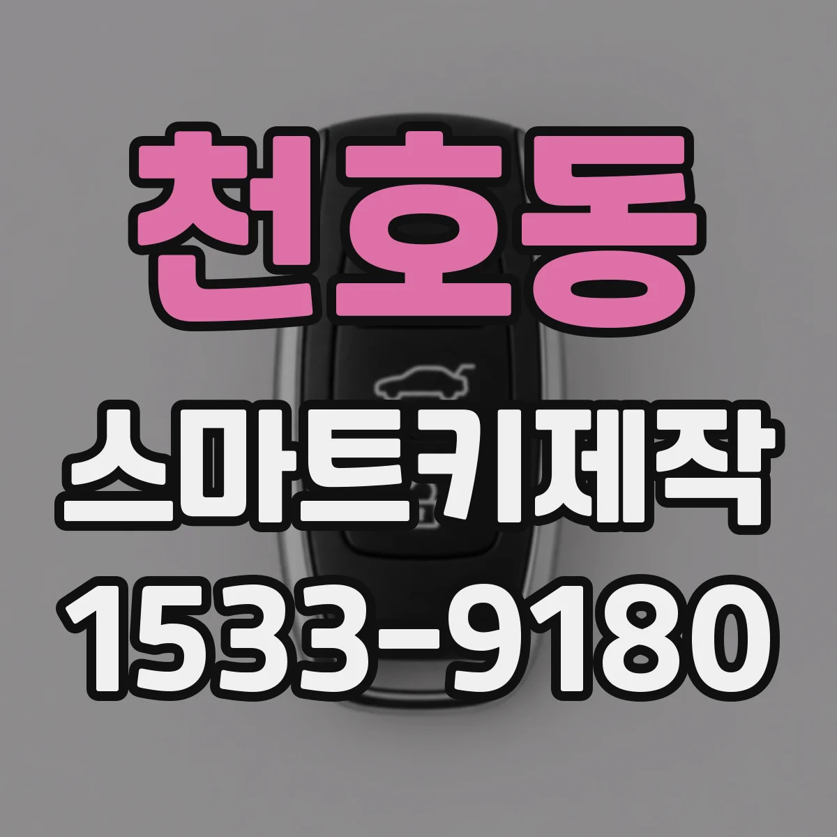 천호동 스마트키제작