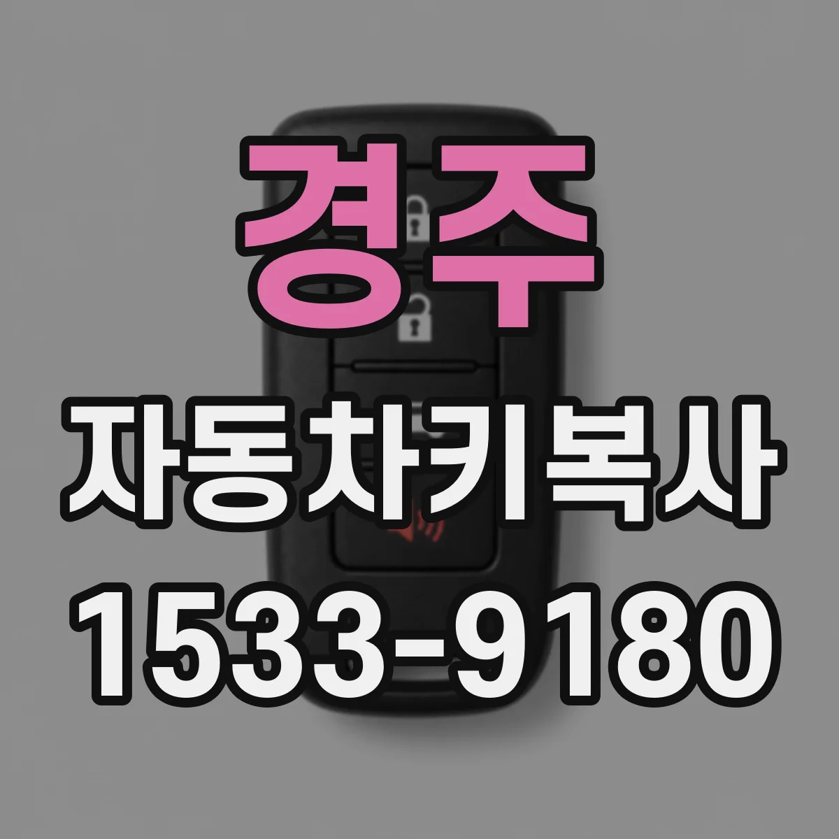 경주 자동차키복사