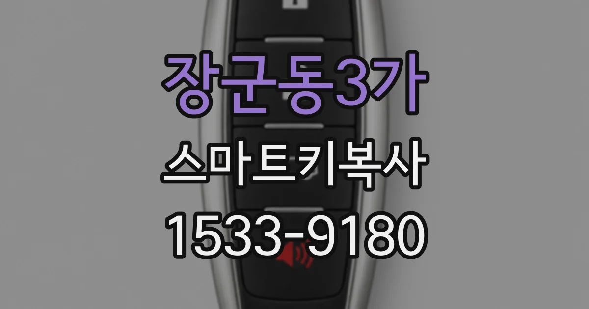 장군동3가 스마트키복사