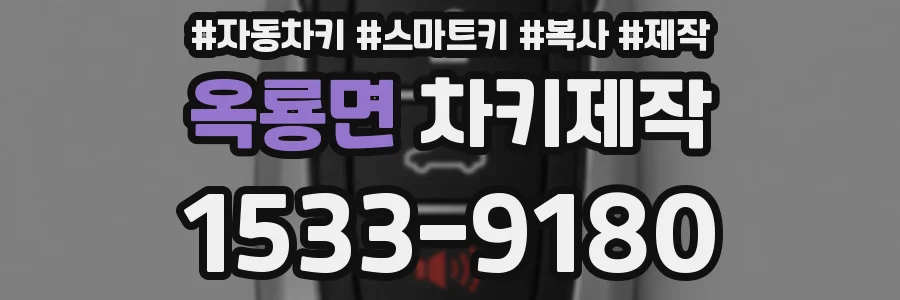 옥룡면 차키제작