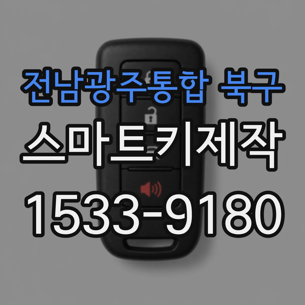 전남광주통합 북구 스마트키제작